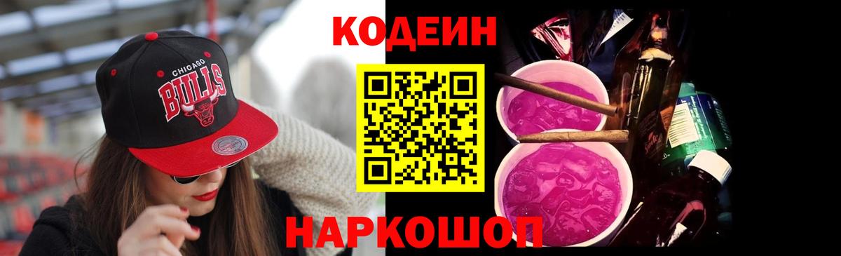 Кодеиновый сироп Lean напиток Lean (лин)  Вход с VPN  Кодеиновый сироп Lean Purple Drank  Михайловск 